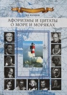Николай Каланов - Афоризмы и цитаты о море и моряках