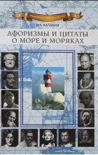 Николай Каланов - Афоризмы и цитаты о море и моряках