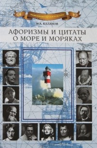 Николай Каланов - Афоризмы и цитаты о море и моряках