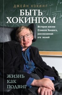 Джейн Хокинг - Быть Хокингом