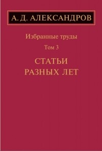 Доклад по теме Александров Александр Данилович