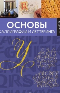  - Основы каллиграфии и леттеринга