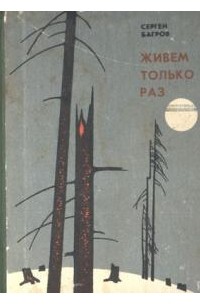 Сергей Багров - Живем только раз : рассказы и повести