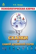 Игорь Вачков - Сказки о самой душевной науке: Королевство Внутреннего Мира. Королевство Разорванных Связей