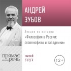 Андрей Зубов - Лекция «Философия в России славянофилы и западники»