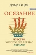 Осязание. Чувство, которое делает нас людьми
