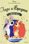 Уолт Дисней - Леди и Бродяга