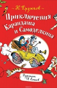 Юрий Дружков - Приключения Карандаша и Самоделкина