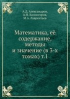  - Математика, её содержание, методы и значение (в 3-х томах). Том 1