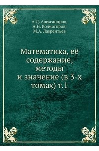 Математика, её содержание, методы и значение (в 3-х томах). Том 1
