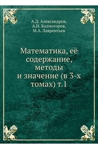  - Математика, её содержание, методы и значение (в 3-х томах). Том 1