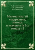  - Математика, её содержание, методы и значение (в 3-х томах). Том 2