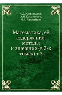  - Математика, её содержание, методы и значение (в 3-х томах). Том 3