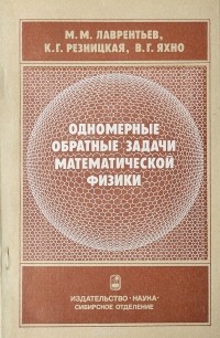  - Одномерные обратные задачи математической физики