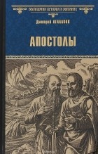 Дмитрий Агалаков - Апостолы