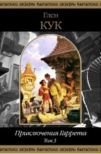 Глен Кук - Приключения Гаррета.Том 3 (сборник)