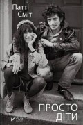 Просто діти