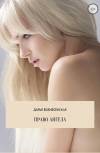 Дарья Вознесенская - Право Ангела