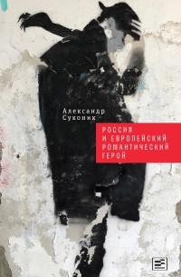 Александр Суконик - Россия и европейский романтический герой