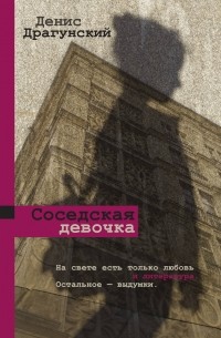 Денис Драгунский - Соседская девочка: сборник