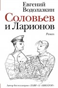 Евгений Водолазкин - Соловьев и Ларионов