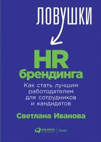 Светлана Иванова - Ловушки HR-брендинга: Как стать лучшим работодателем для сотрудников и кандидатов