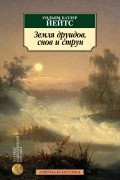 Уильям Батлер Йейтс - Земля друидов, снов и струн