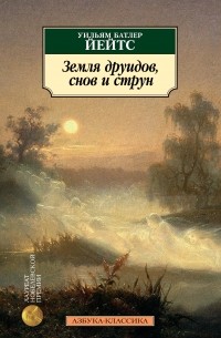 Уильям Батлер Йейтс - Земля друидов, снов и струн