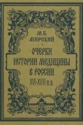 Очерки истории медицины в России XVI - XVIII вв.