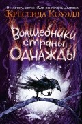 Крессида Коуэлл - Волшебники страны Однажды