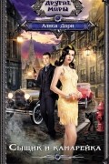 Алиса Дорн - Сыщик и канарейка