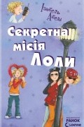 Секретна міссія Лоли