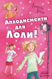 Аплодисменти для Лоли!