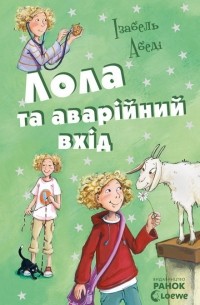 Лола та аварійний вхід