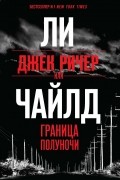 Ли Чайлд - Джек Ричер, или Граница полуночи