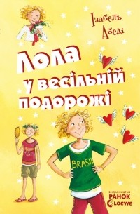 Лола у весiльнiй подорожі