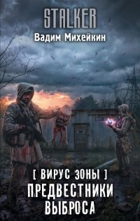 Вадим Михейкин - Вирус Зоны. Предвестники выброса