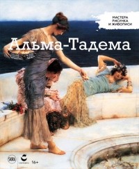 Фламинио Гвальдони - Мастера рисунка и живописи. Выпуск 47. Альма-Тадема