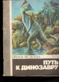 Ирина Яковлева - Путь к динозавру