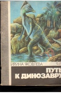 Ирина Яковлева - Путь к динозавру