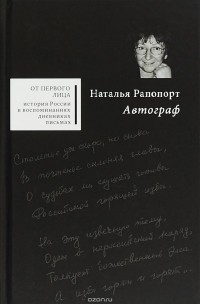 Наталья Рапопорт - Автограф