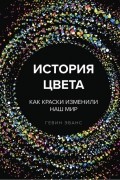 История цвета. Как краски изменили наш мир