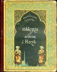 коллектив авторов - Тысяча и одна ночь