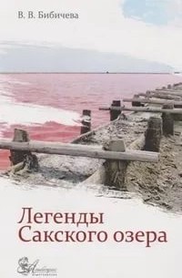 Легенды Сакского озера