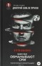 Сергей Ильченко - Как нас обманывают СМИ. Манипуляция информацией