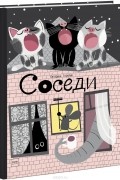 Соседи