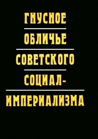  - Гнусное обличье советского социал-империализма