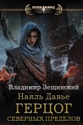 Владимир Зещинский - Наяль Давье. Герцог северных пределов