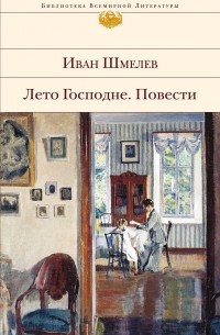 Иван Шмелёв - Лето Господне. Повести (сборник)