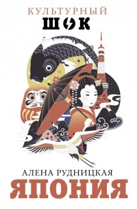 Алёна Рудницкая - Япония